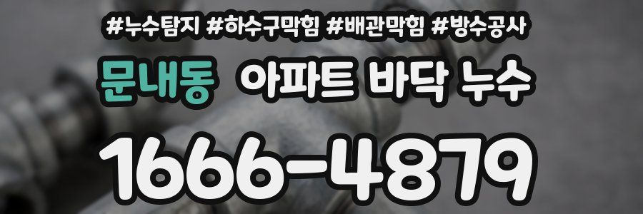 문내동 아파트 바닥 누수