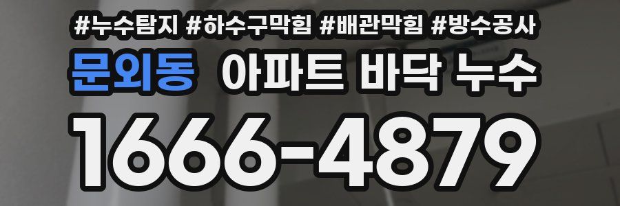 문외동 아파트 바닥 누수
