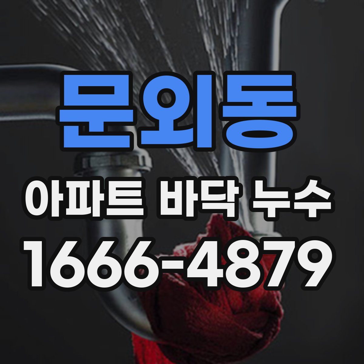 문외동 아파트 바닥 누수