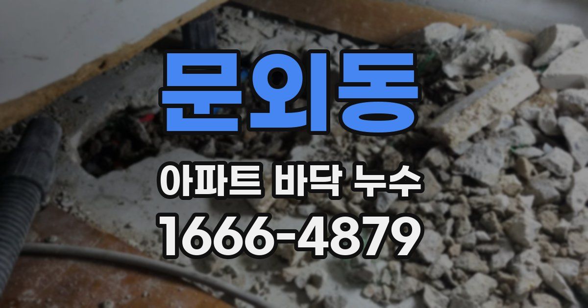 문외동 아파트 바닥 누수