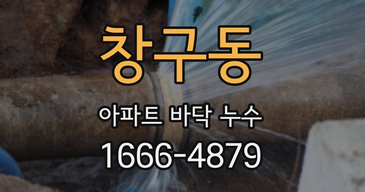 창구동 아파트 바닥 누수