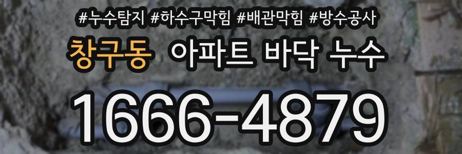창구동 아파트 바닥 누수