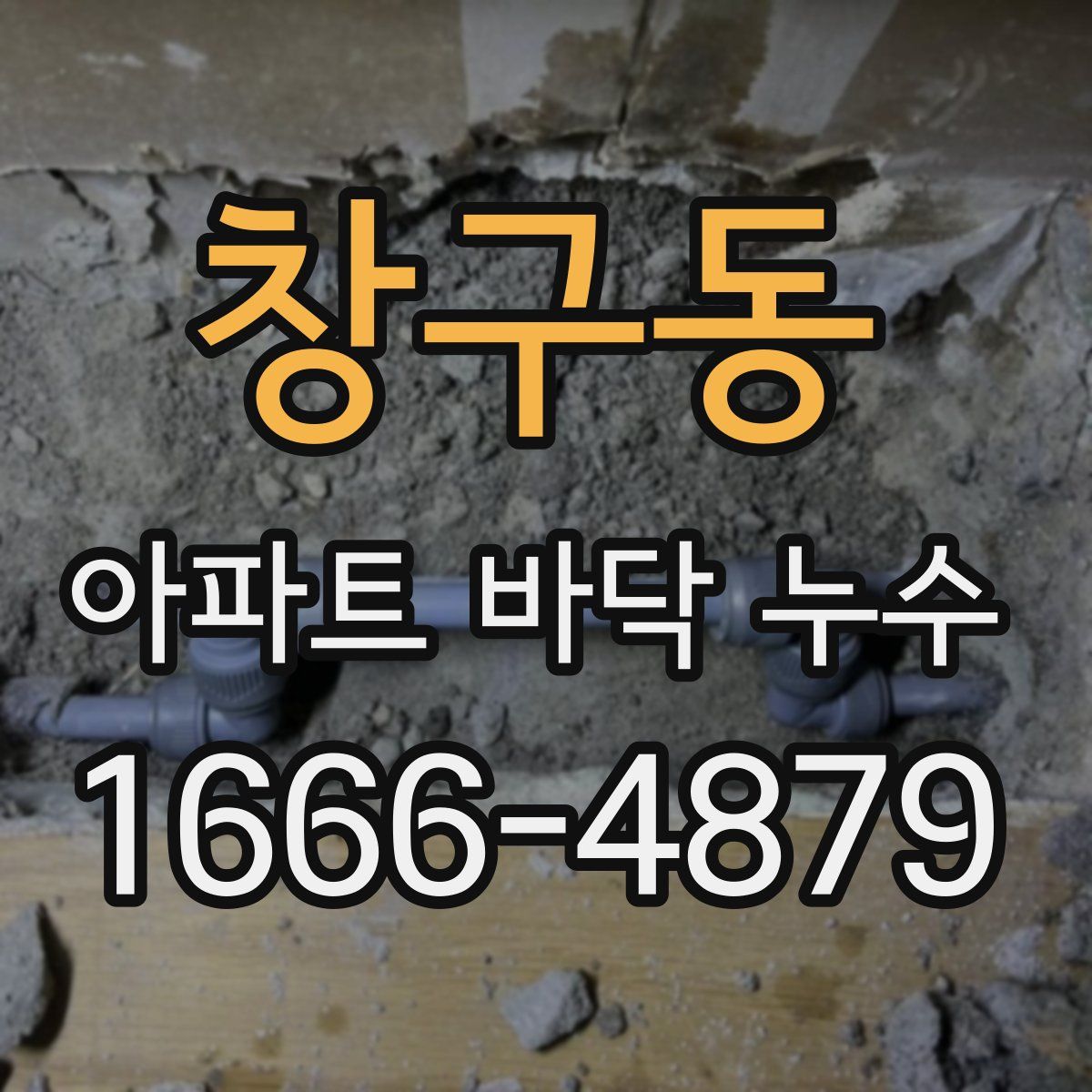 창구동 아파트 바닥 누수