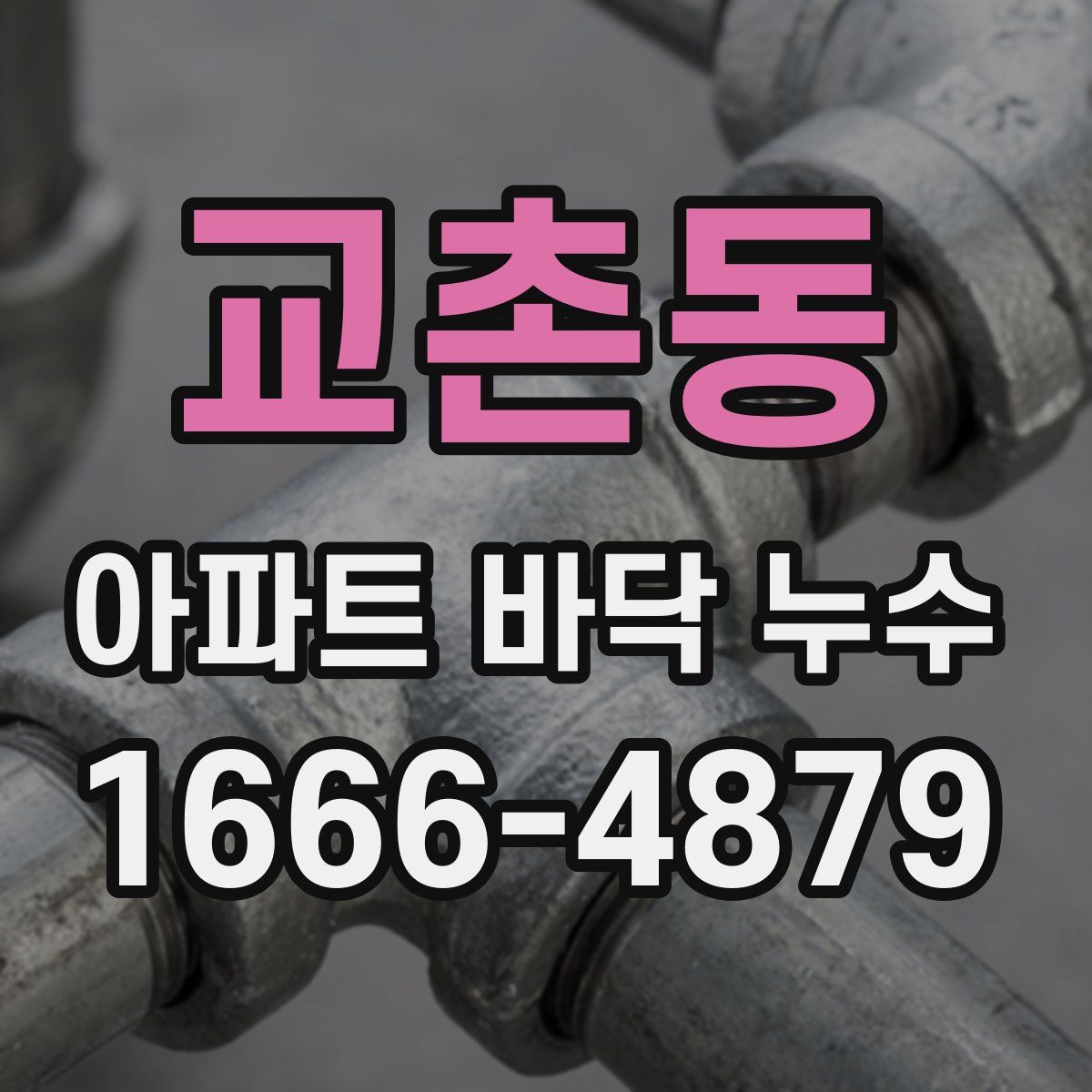 교촌동 아파트 바닥 누수
