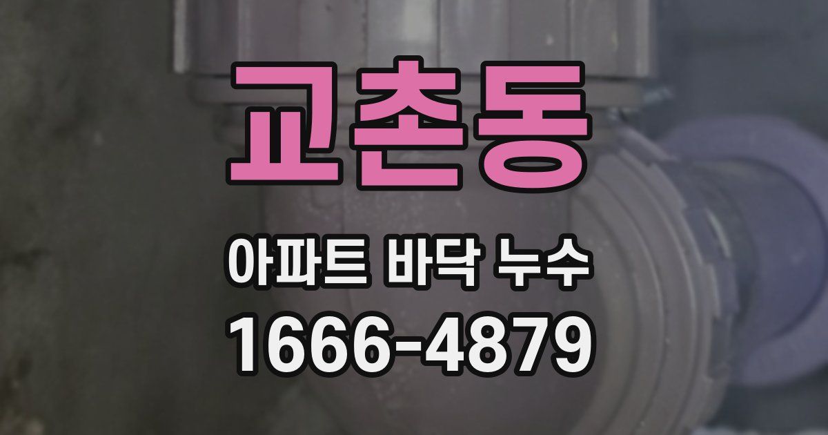 교촌동 아파트 바닥 누수
