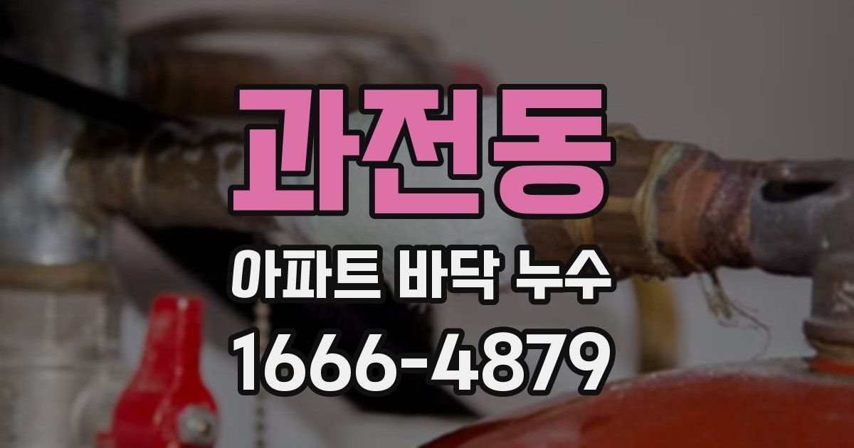 과전동 아파트 바닥 누수