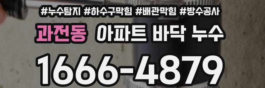과전동 아파트 바닥 누수