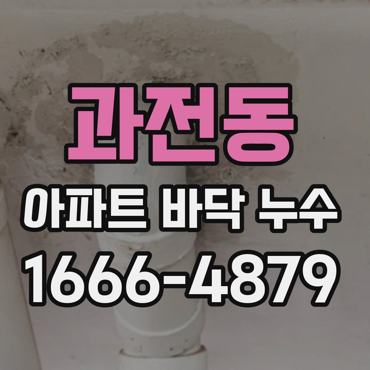 과전동 아파트 바닥 누수