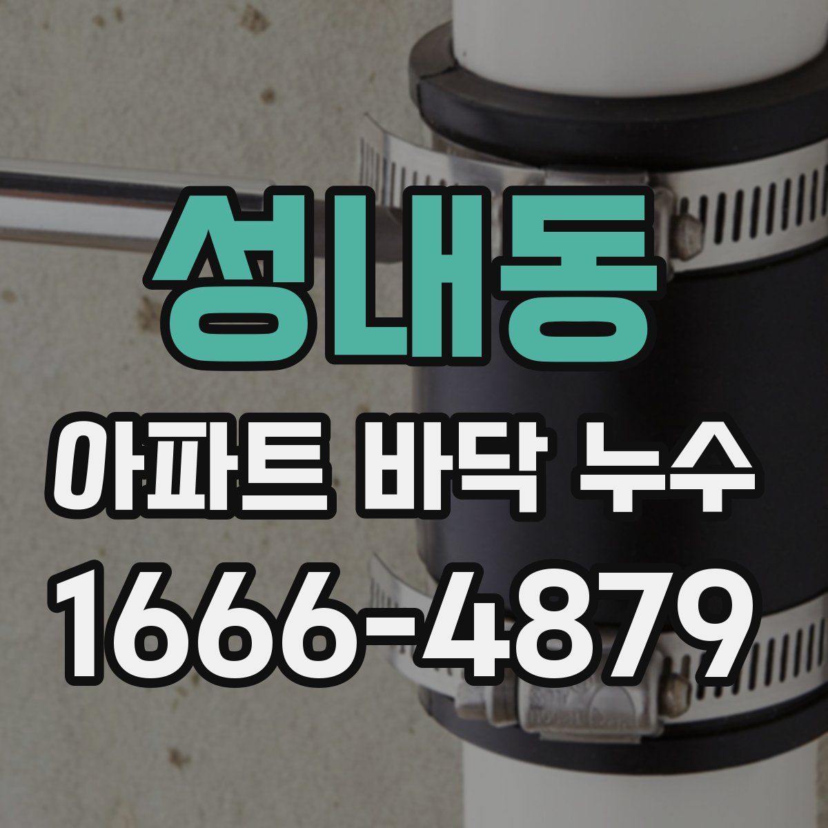 성내동 아파트 바닥 누수