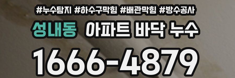 성내동 아파트 바닥 누수