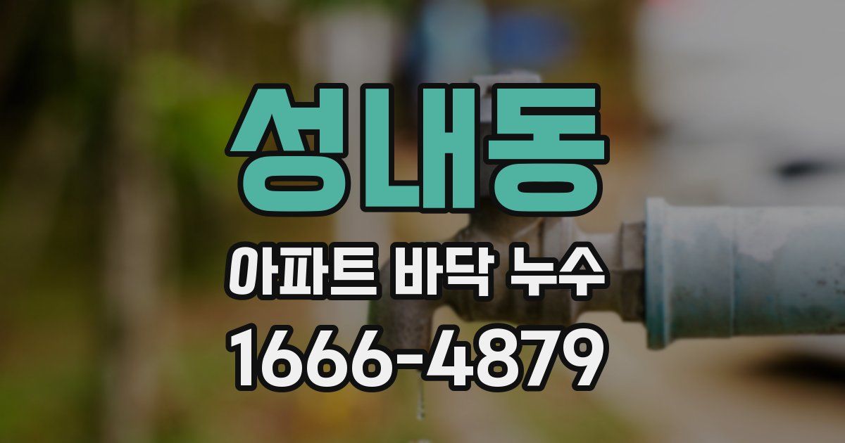 성내동 아파트 바닥 누수