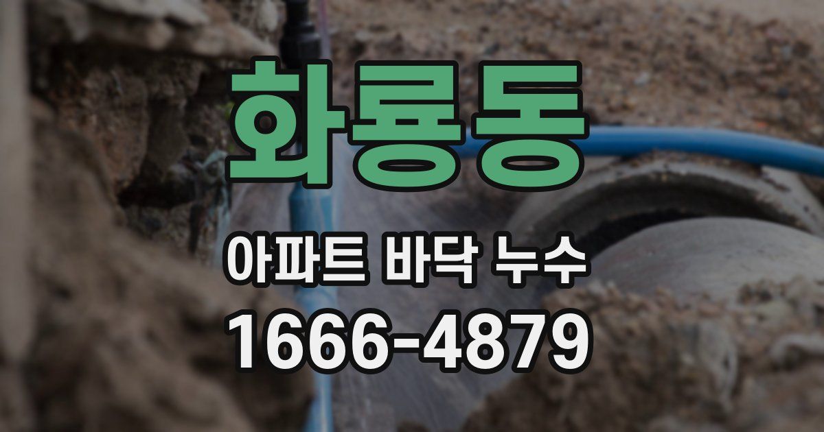 화룡동 아파트 바닥 누수