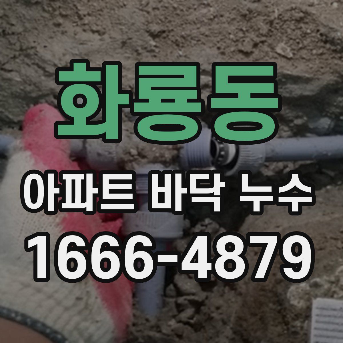화룡동 아파트 바닥 누수