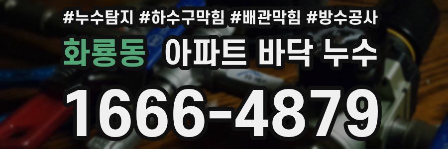 화룡동 아파트 바닥 누수