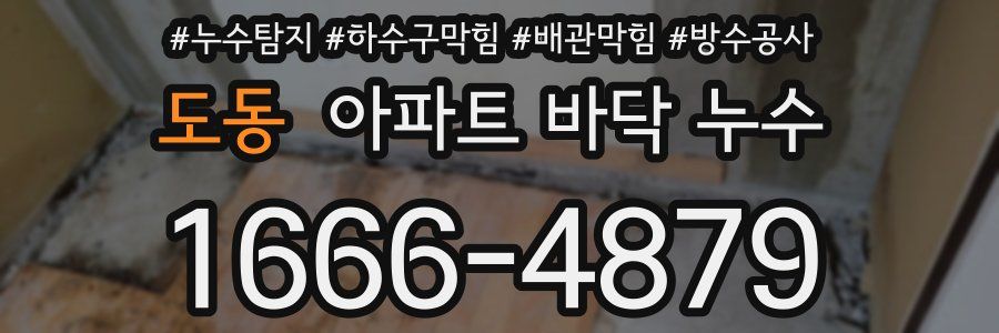 도동 아파트 바닥 누수