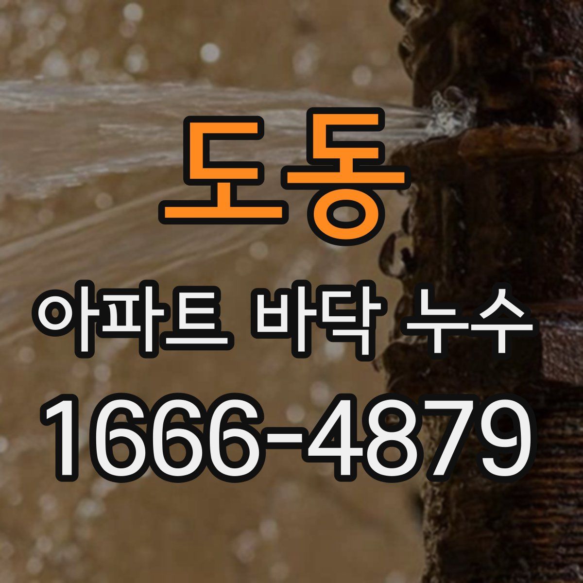 도동 아파트 바닥 누수