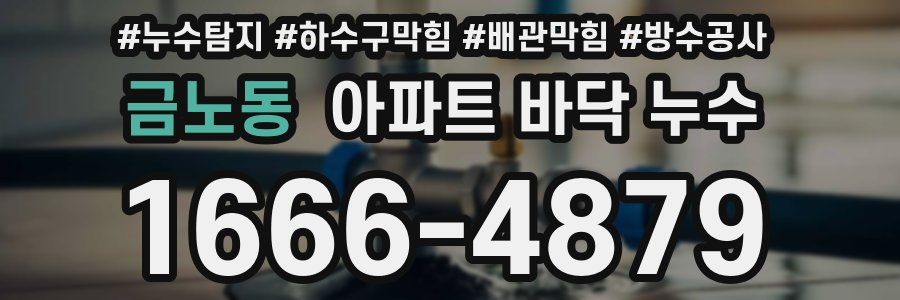 금노동 아파트 바닥 누수