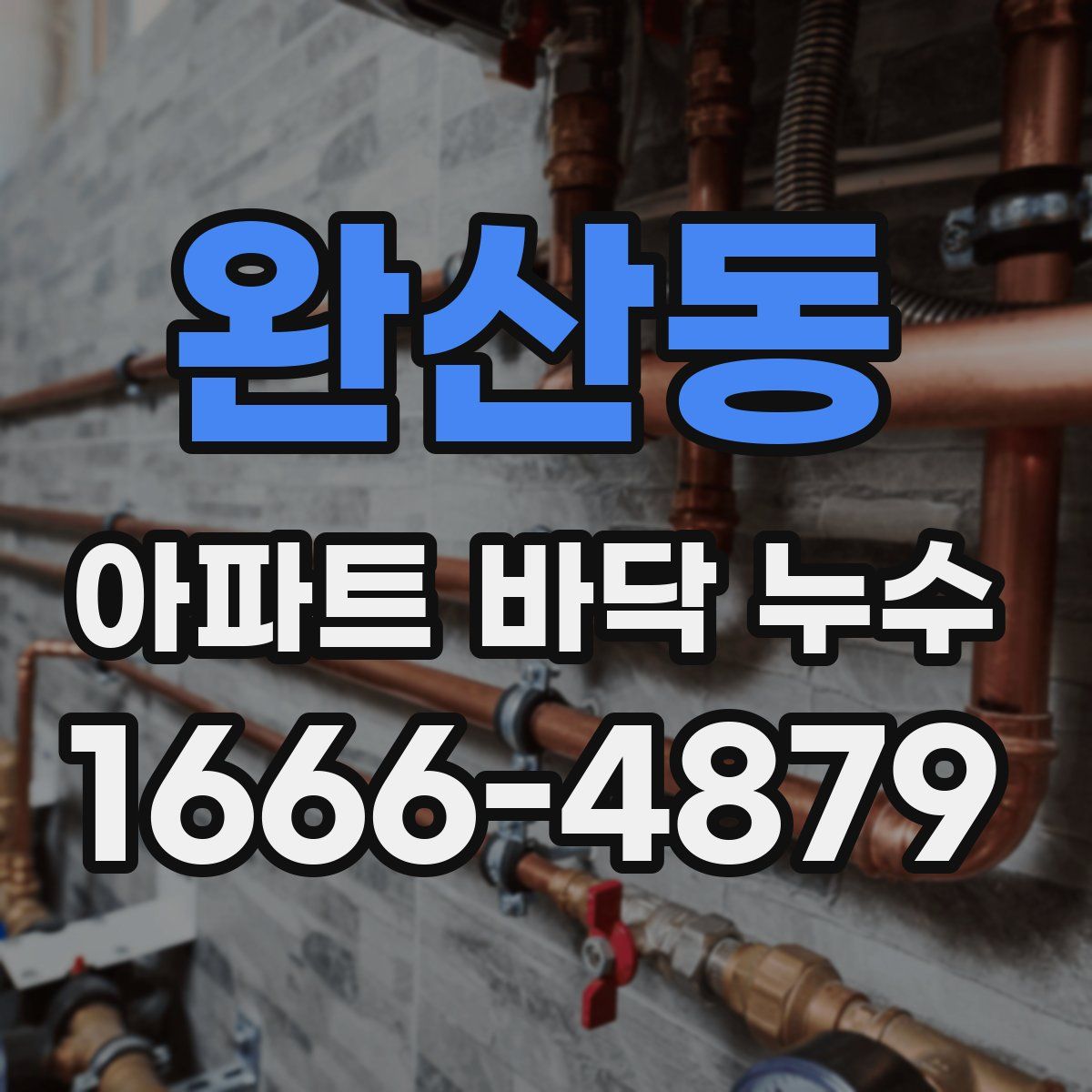 완산동 아파트 바닥 누수