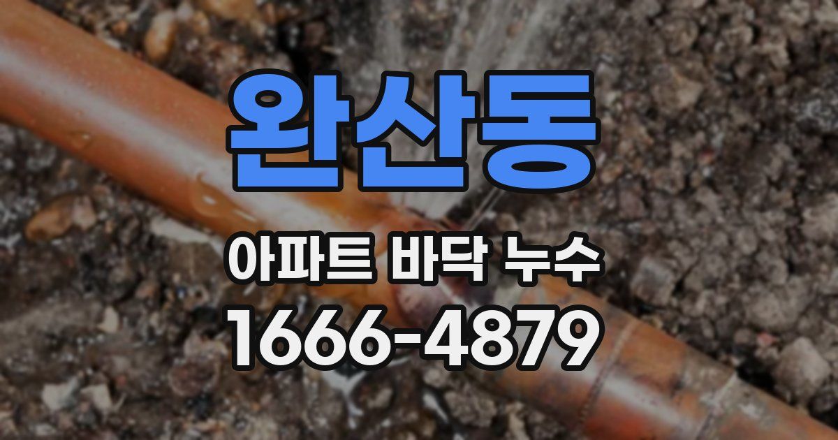 완산동 아파트 바닥 누수