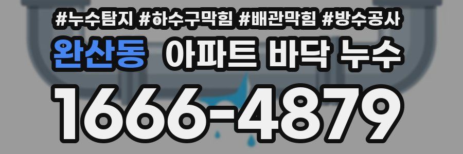 완산동 아파트 바닥 누수
