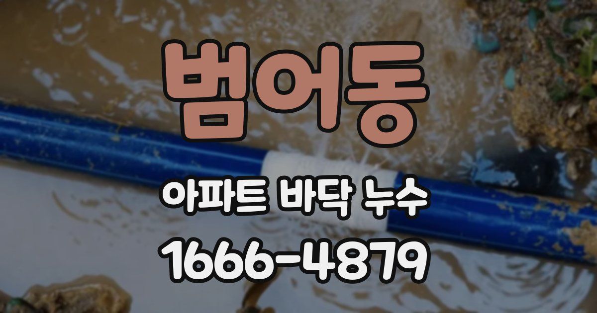 범어동 아파트 바닥 누수