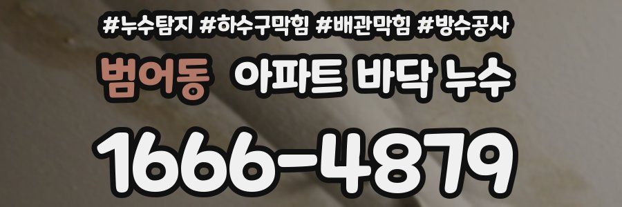 범어동 아파트 바닥 누수