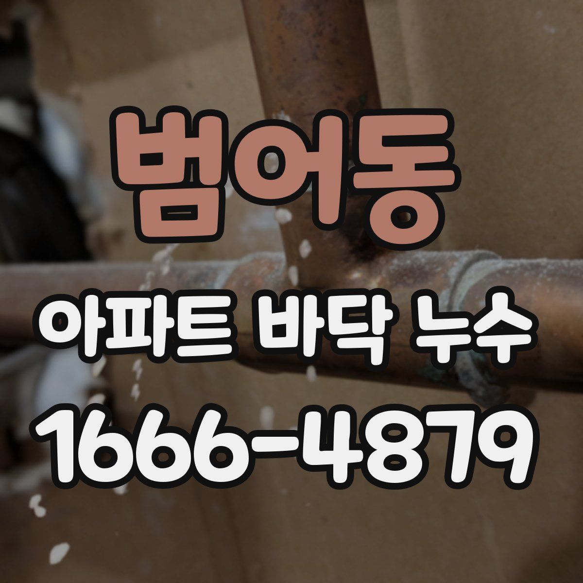 범어동 아파트 바닥 누수