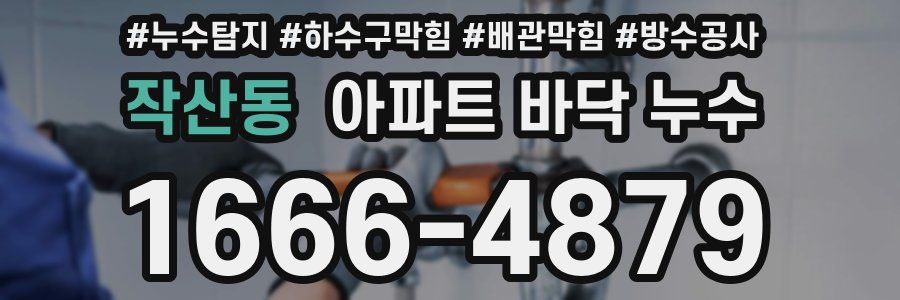 작산동 아파트 바닥 누수