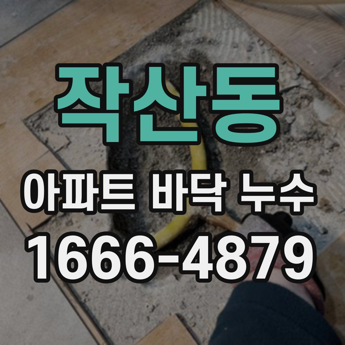 작산동 아파트 바닥 누수