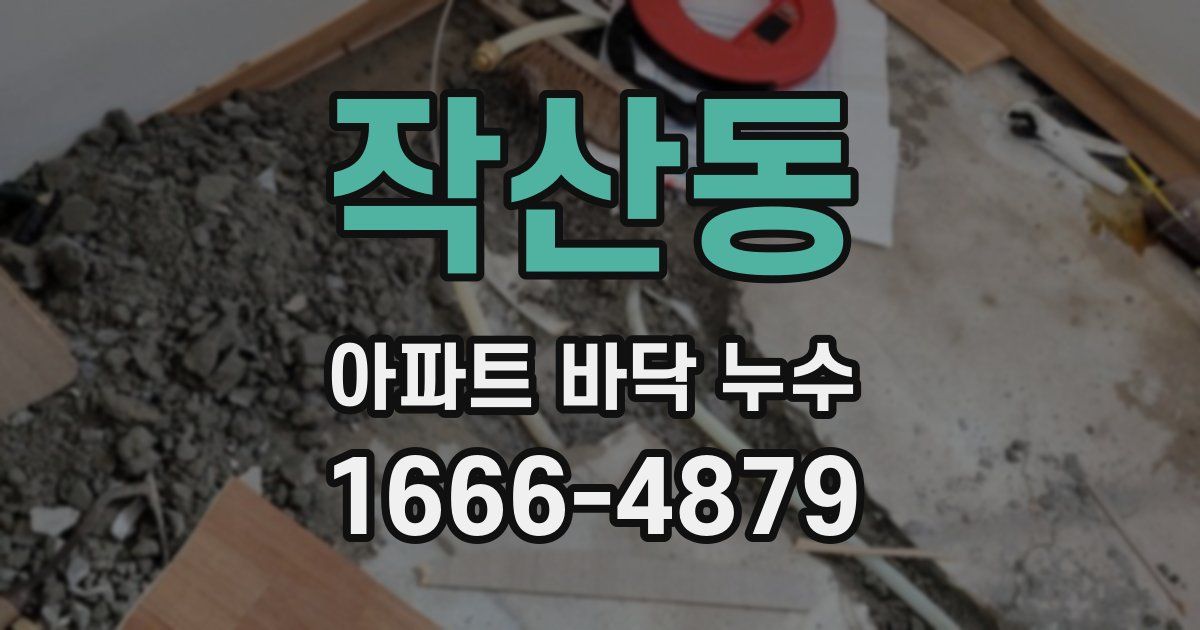 작산동 아파트 바닥 누수