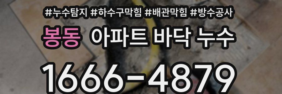 봉동 아파트 바닥 누수
