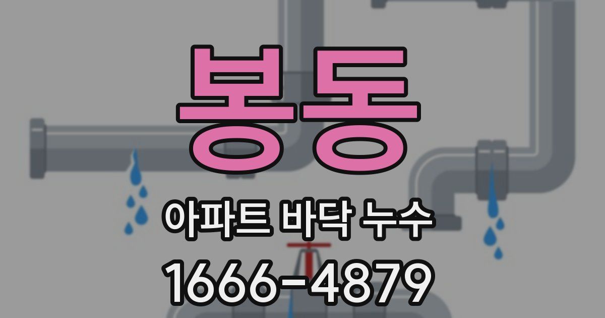 봉동 아파트 바닥 누수
