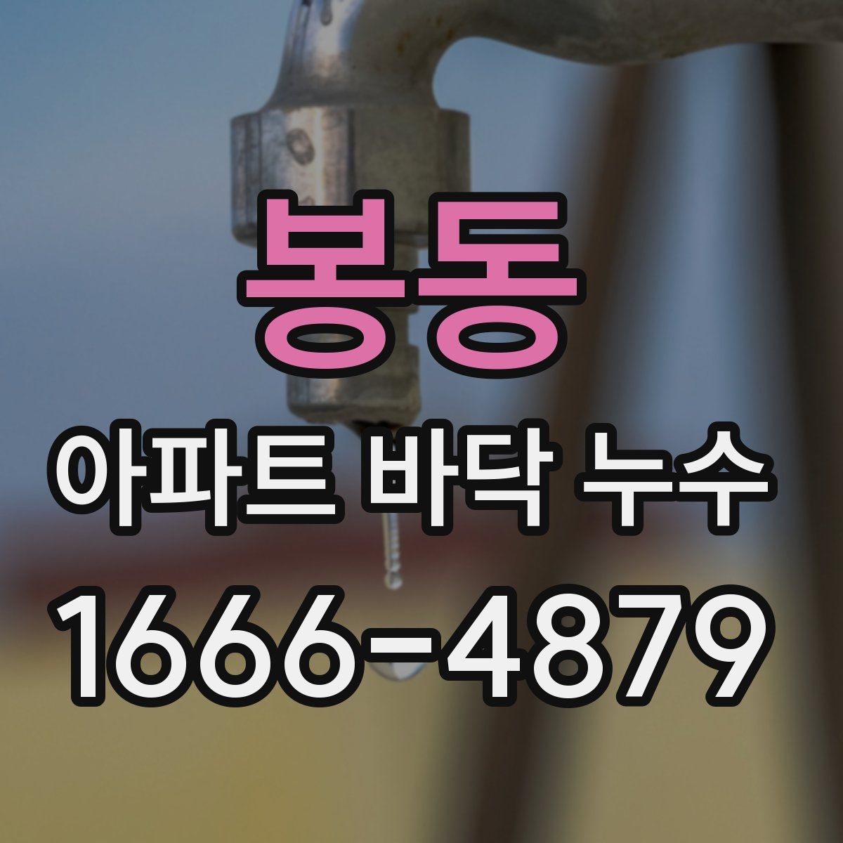 봉동 아파트 바닥 누수
