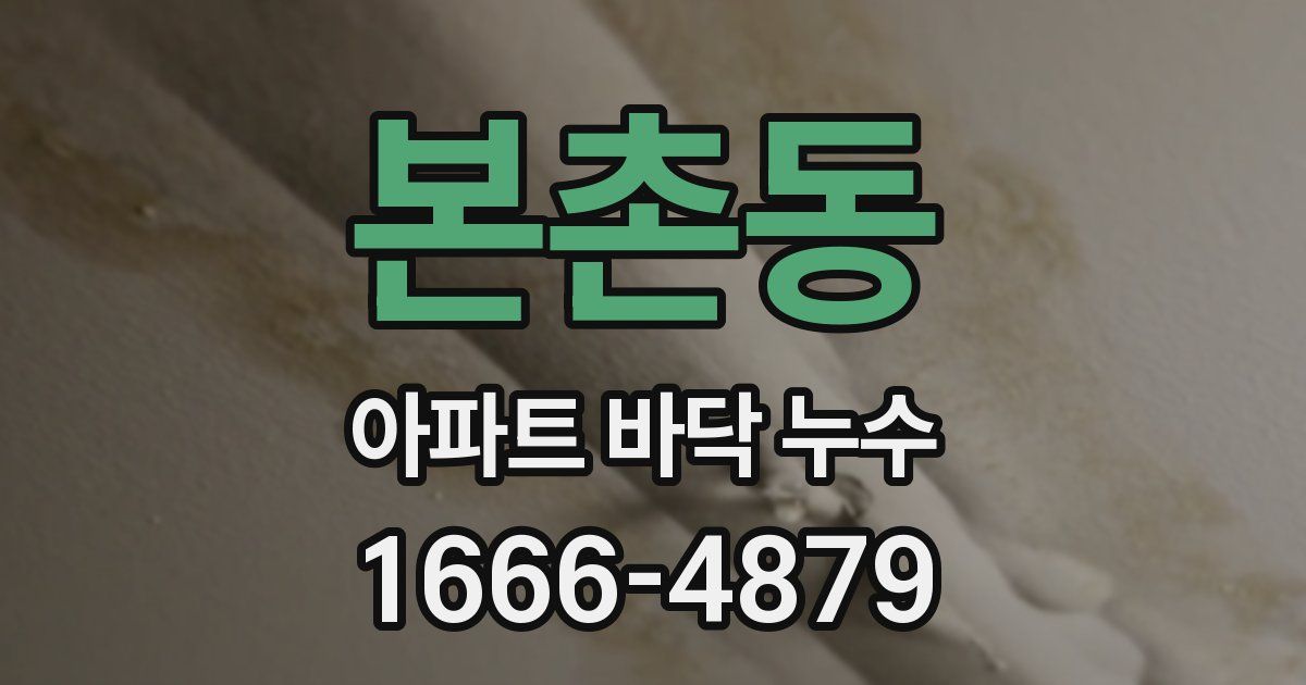 본촌동 아파트 바닥 누수