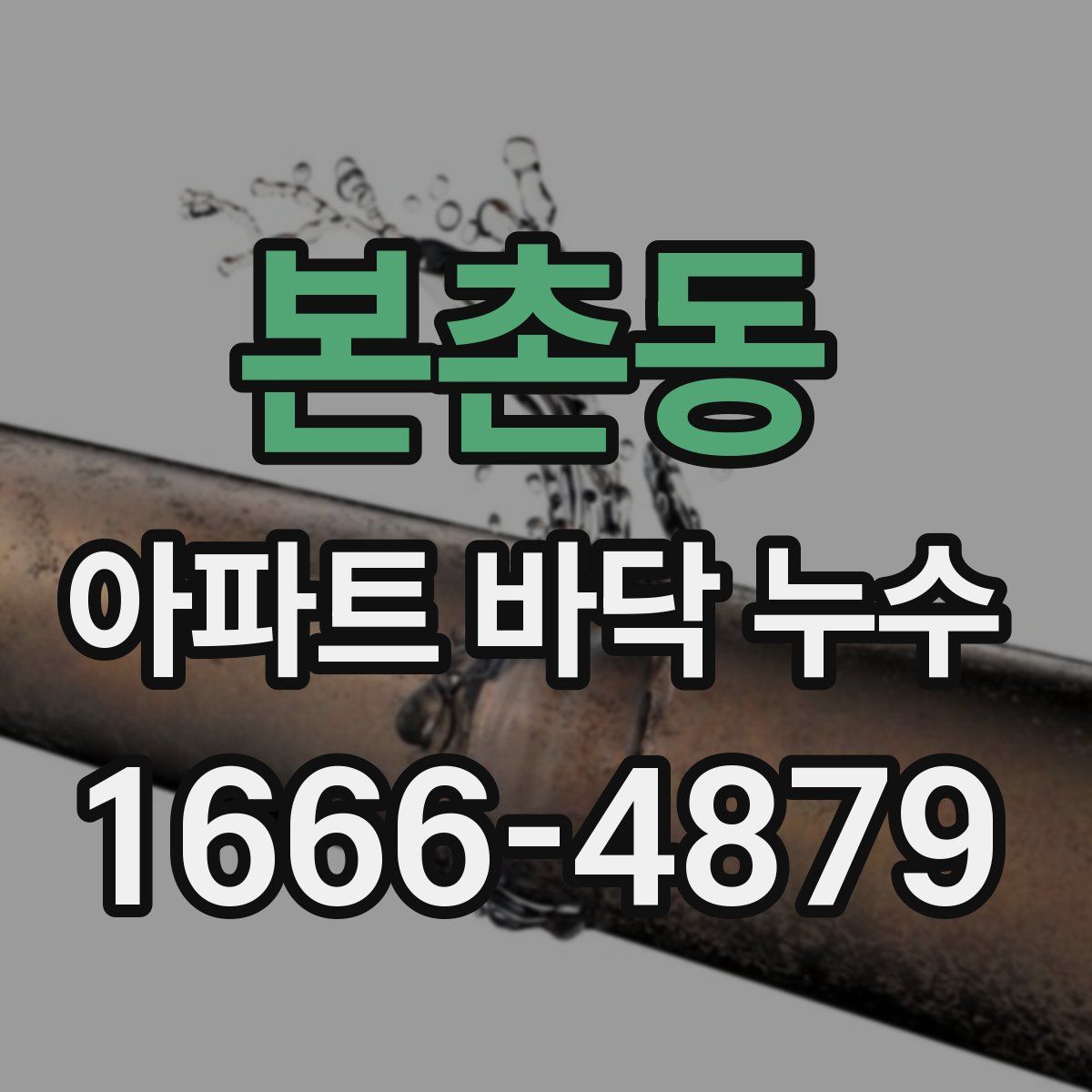 본촌동 아파트 바닥 누수