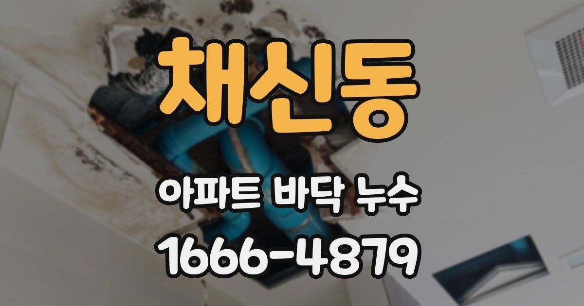 채신동 아파트 바닥 누수