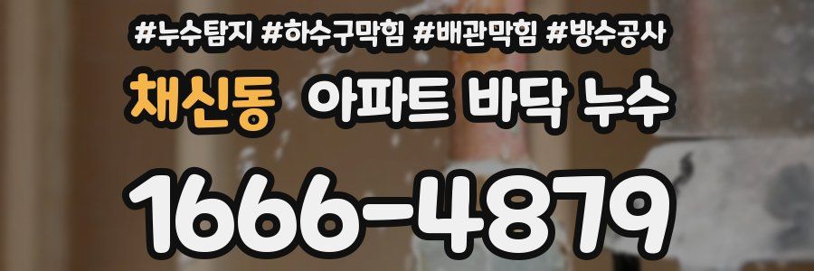 채신동 아파트 바닥 누수