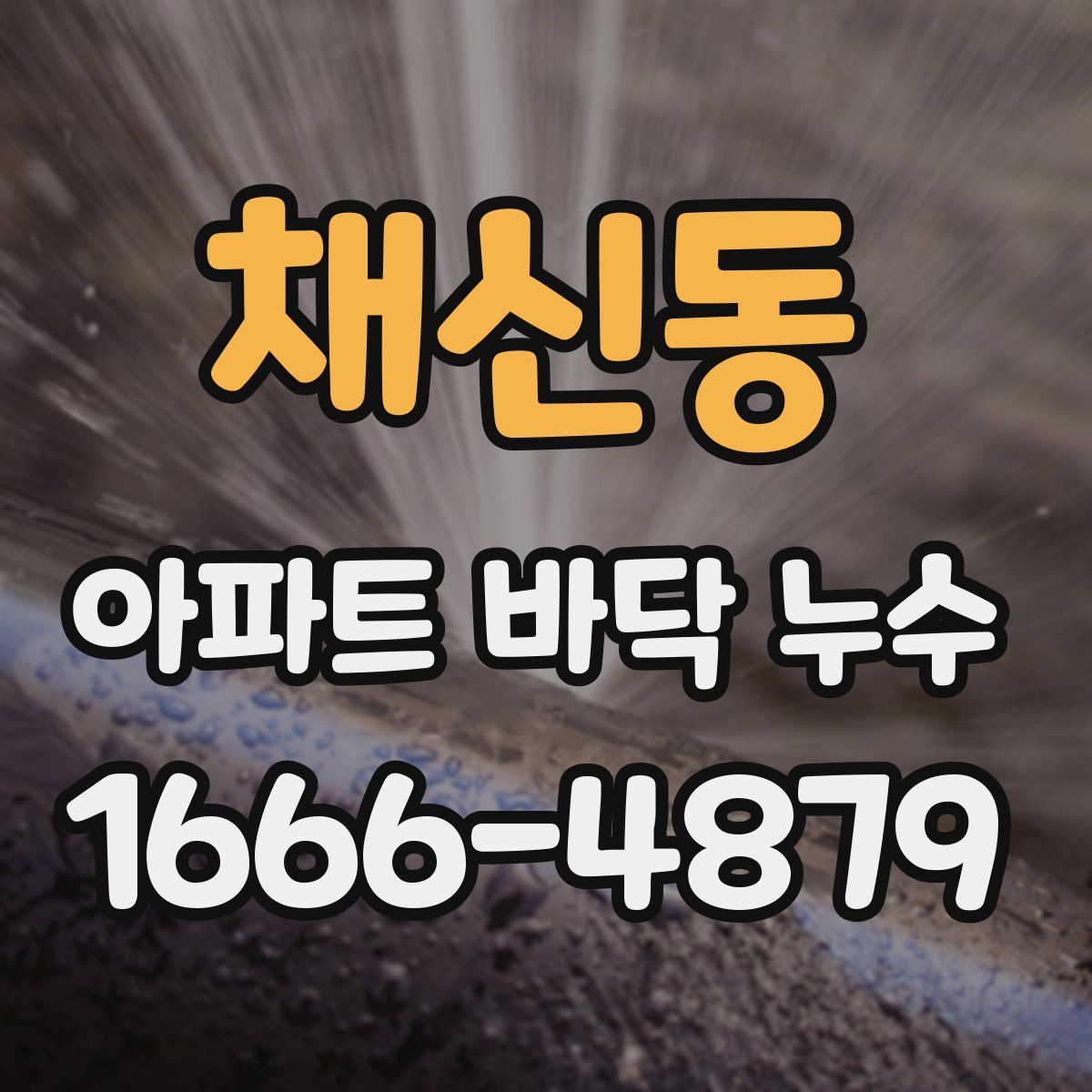 채신동 아파트 바닥 누수