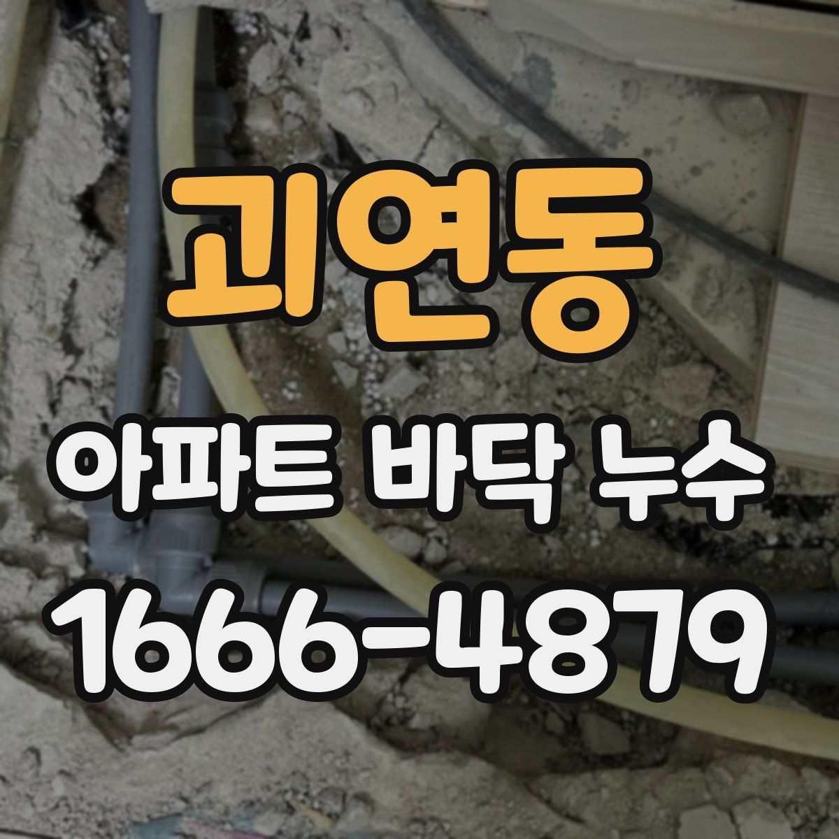 괴연동 아파트 바닥 누수