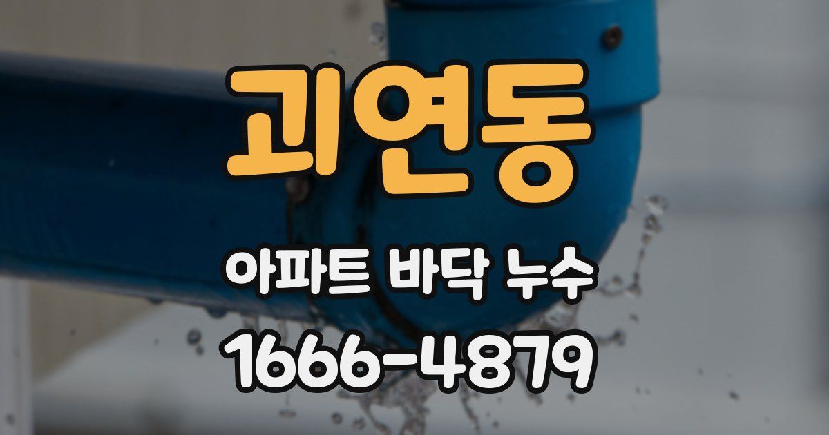 괴연동 아파트 바닥 누수