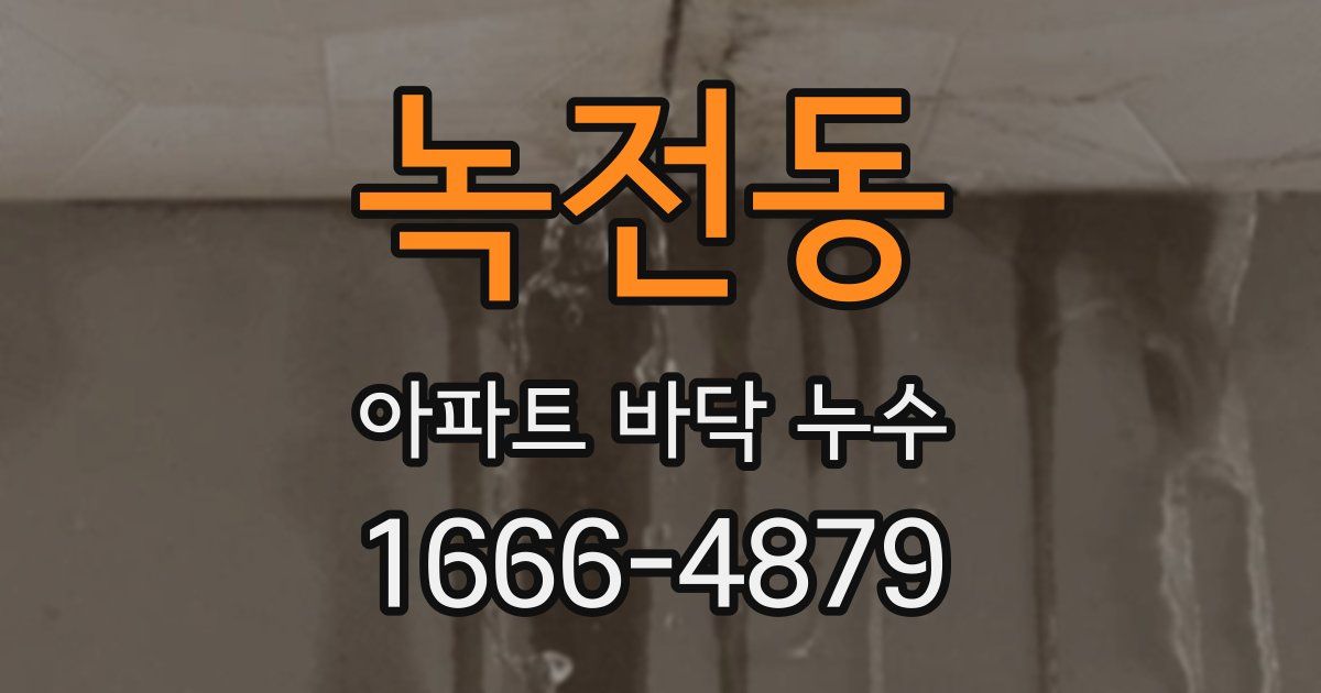 녹전동 아파트 바닥 누수