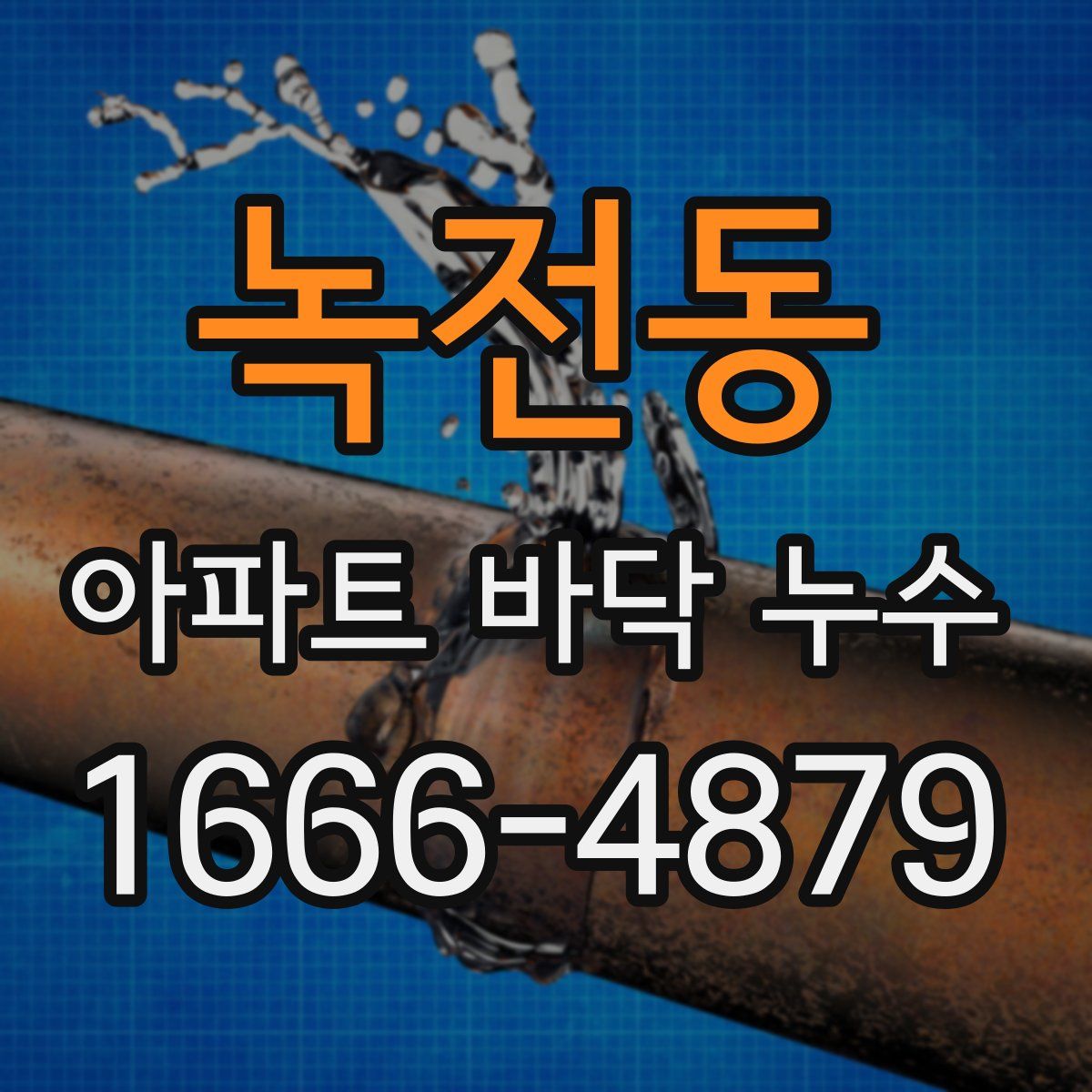 녹전동 아파트 바닥 누수
