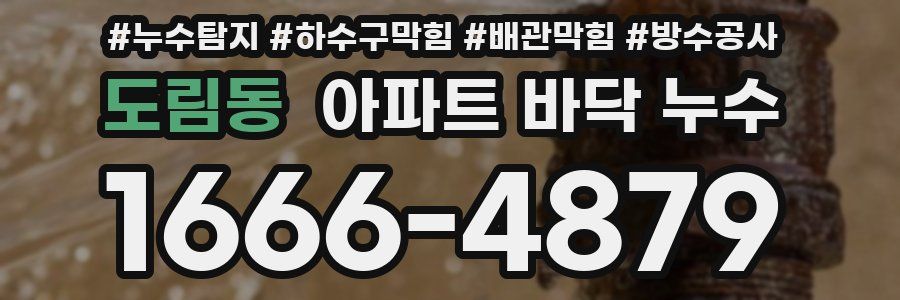 도림동 아파트 바닥 누수