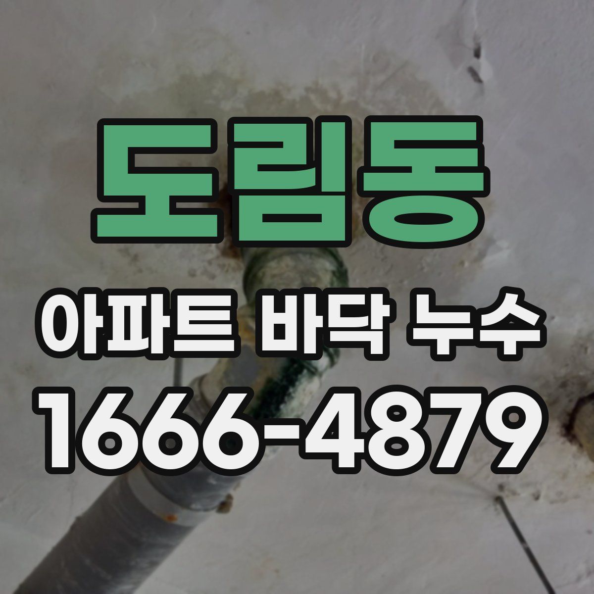 도림동 아파트 바닥 누수