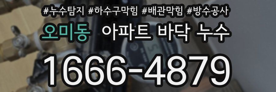 오미동 아파트 바닥 누수