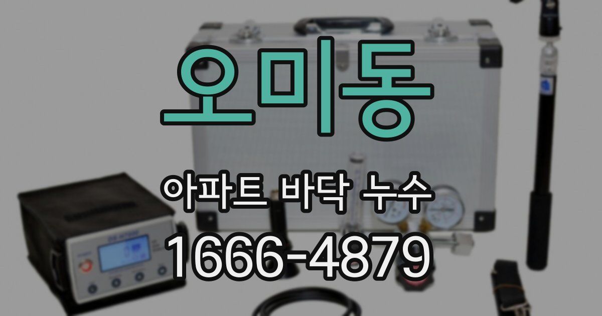 오미동 아파트 바닥 누수