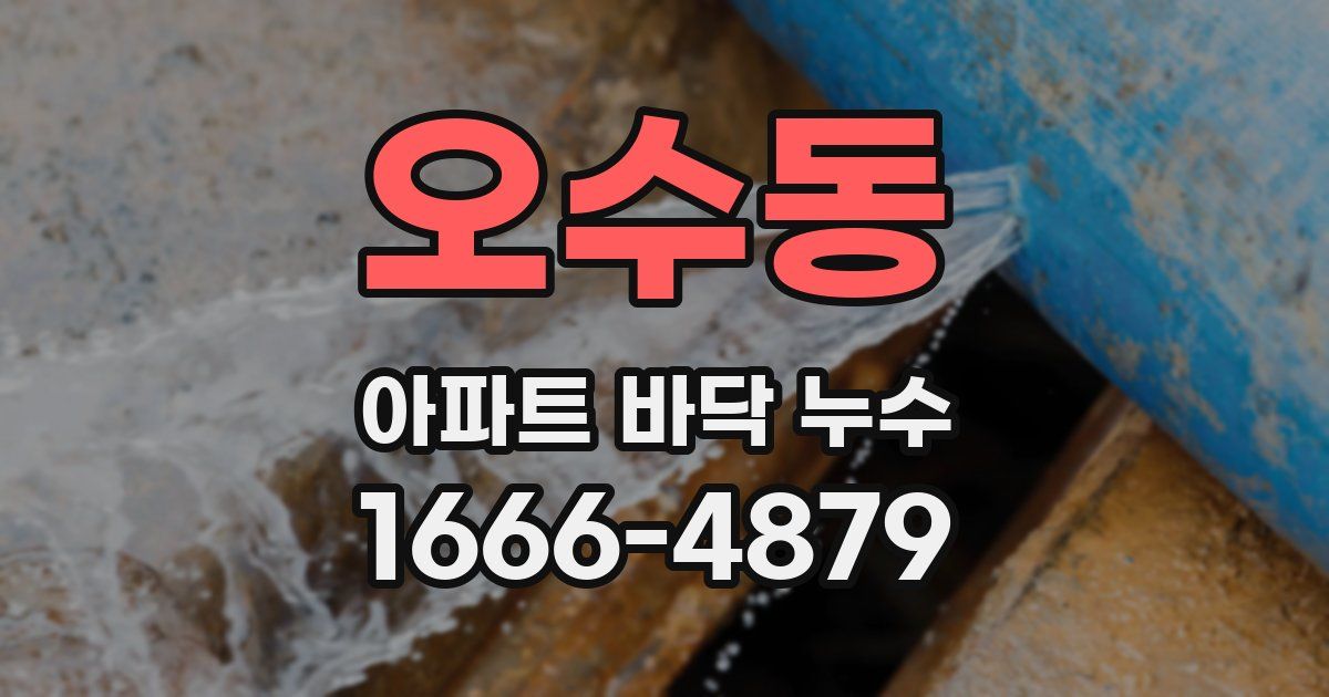 오수동 아파트 바닥 누수