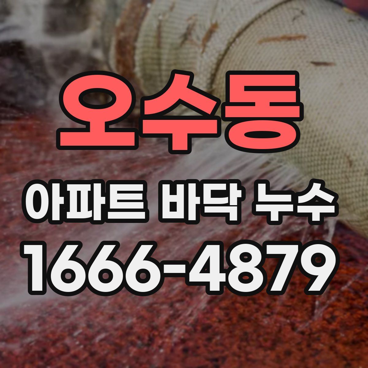 오수동 아파트 바닥 누수