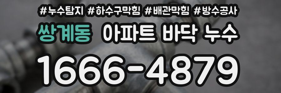 쌍계동 아파트 바닥 누수
