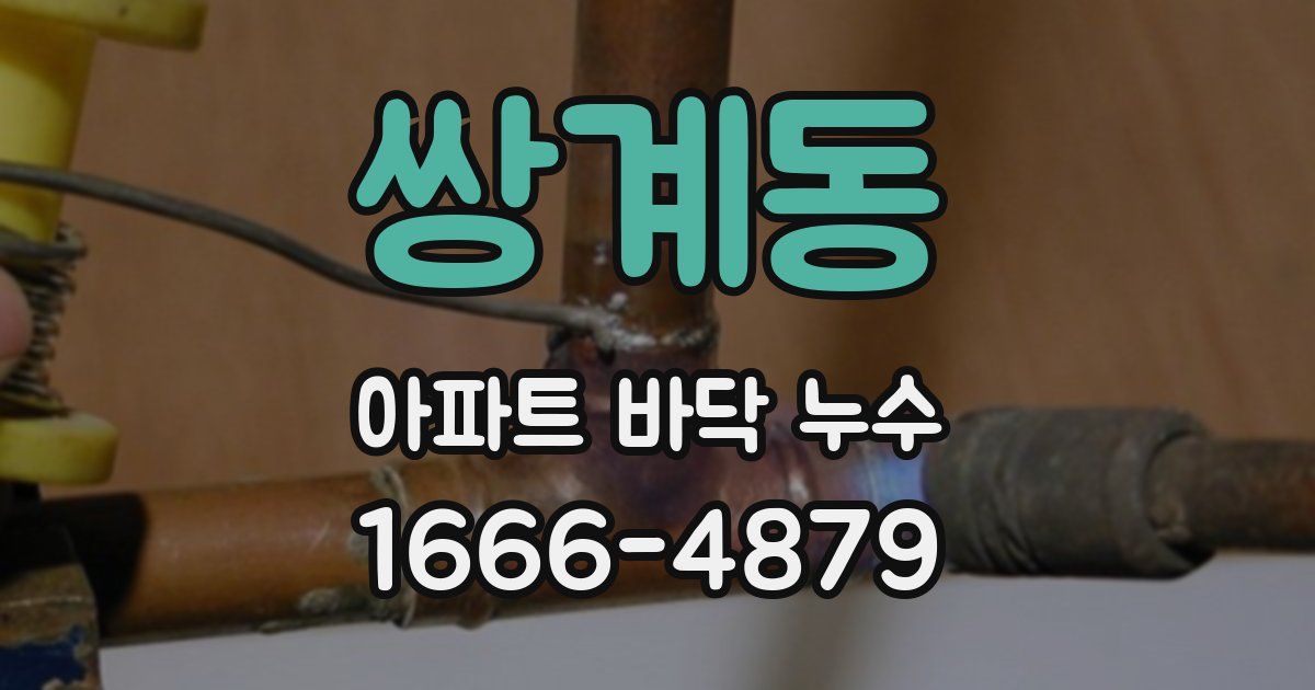 쌍계동 아파트 바닥 누수